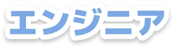 エンジニア