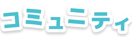 コミュニティ