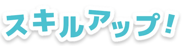 スキルアップ